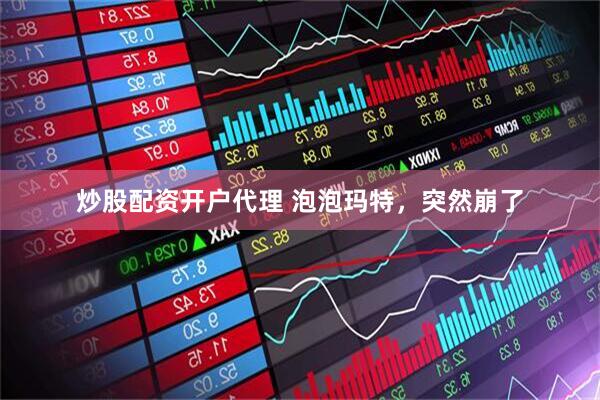 炒股配资开户代理 泡泡玛特，突然崩了